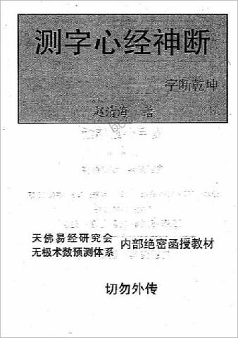测字心经神断-当今天下第一本测字书