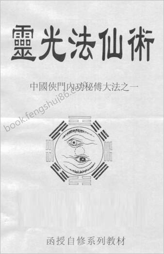 灵光法仙术.侠门内功秘传大法