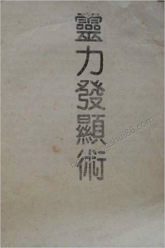 灵力发显术