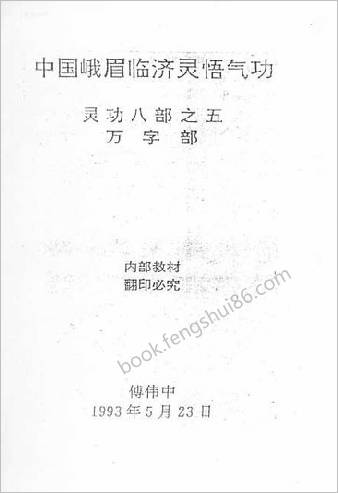 灵功八部-万字部-峨嵋临济灵悟气功.傅伟中
