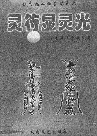 灵符显灵光