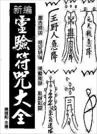 灵验符咒大全