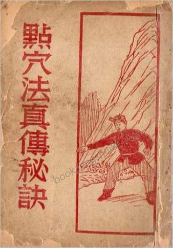 点穴法真传秘诀