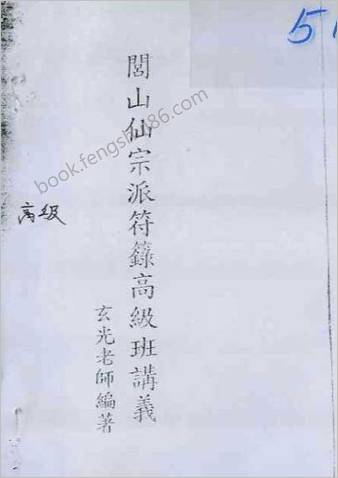 仙宗派符箓高级班讲义.玄光居士