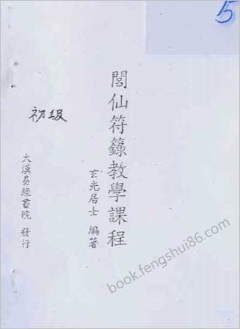 闾仙符箓教学初级课程讲义.玄光居士