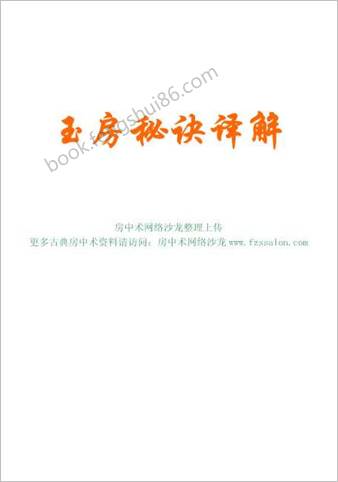 玉房秘决译解