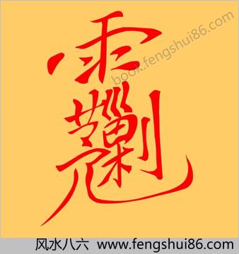 玉皇金光法