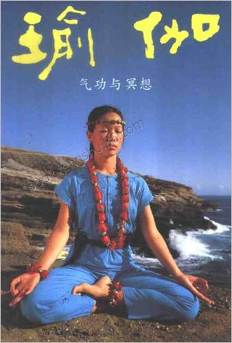 气功与冥想瑜伽