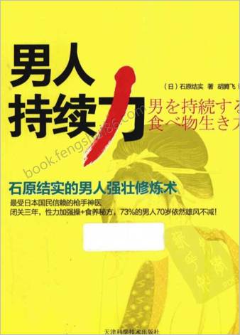 男人持续力-石原结实的男人强壮修炼术