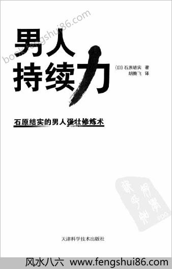 男人持续力-石原结实的男人强壮修炼术 男人持续力-石原结实的男人强壮修炼术