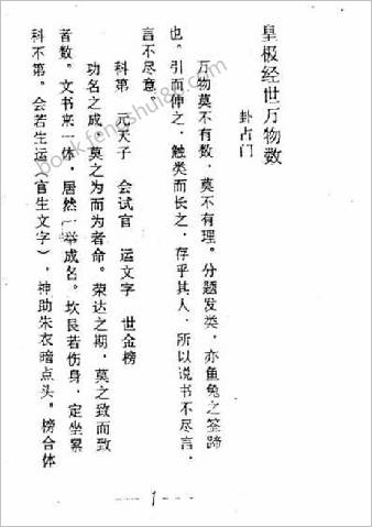 皇极经世万物数