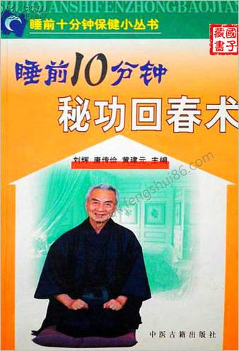 睡前十分钟秘功回春术