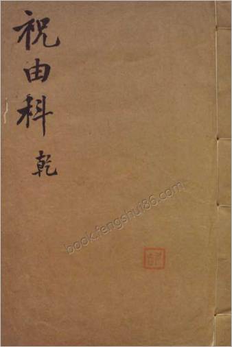 祝由科一册