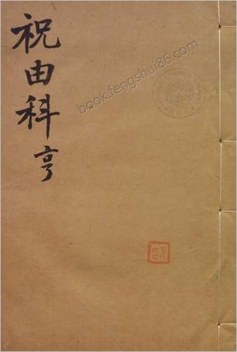 祝由科三册