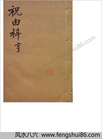 祝由科三册