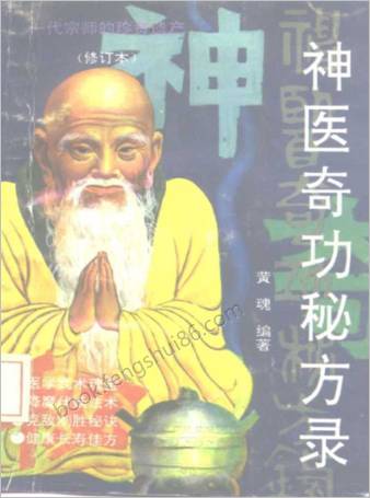 神医奇功秘方录.黄魂