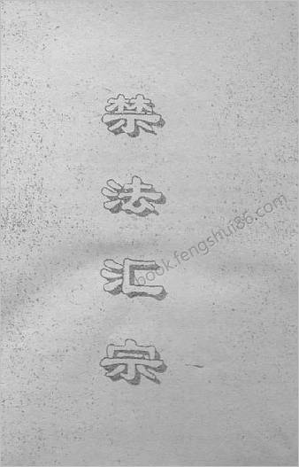 禁制法大全