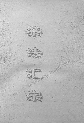禁法汇宗