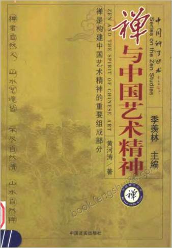 禅与中华艺术精神.黄河涛