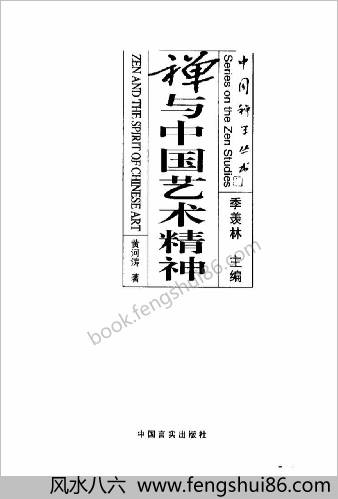 禅与中华艺术精神.黄河涛