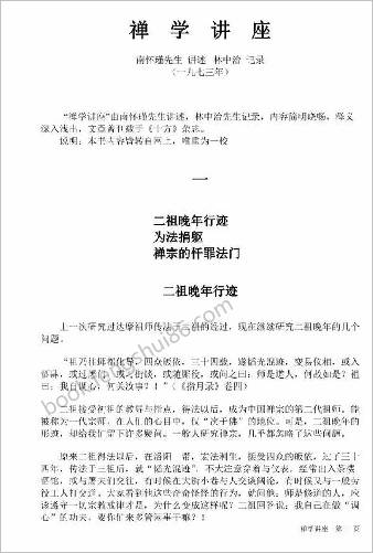 禅学讲座