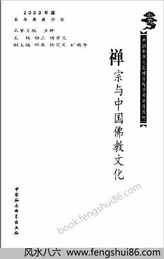 禅宗与中华佛教文化