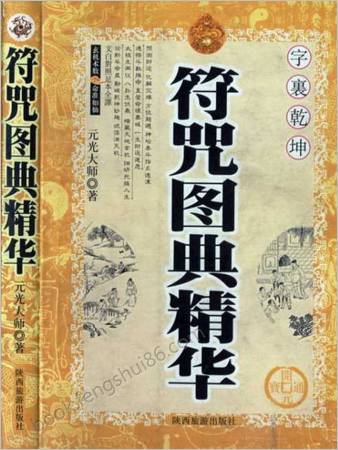 符咒图典精华