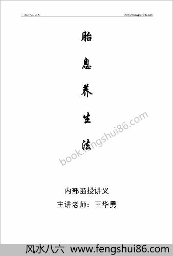 胎息养生术