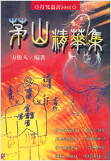 茅山道教志 茅山道教志