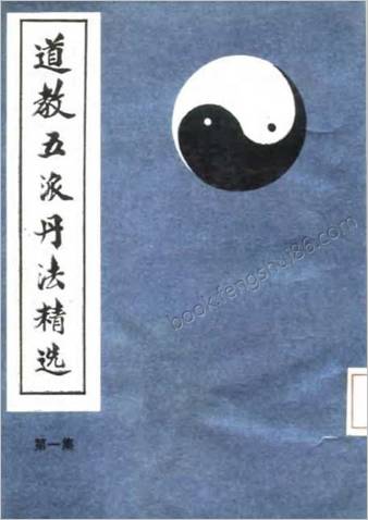 道教五派丹法精选-三