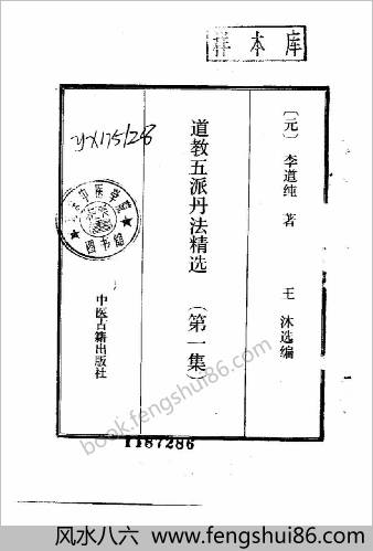 道教五派丹法精选-三