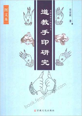 道教手印研究.任宗权
