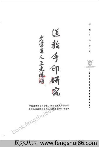 道教手印研究.任宗权
