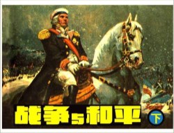 战争与和平__下