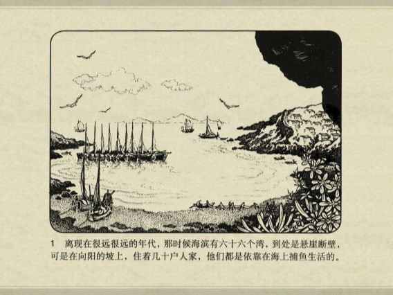 中国古典文学故事_01东海人鱼
