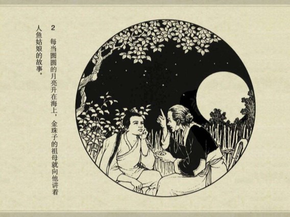 中国古典文学故事_01东海人鱼