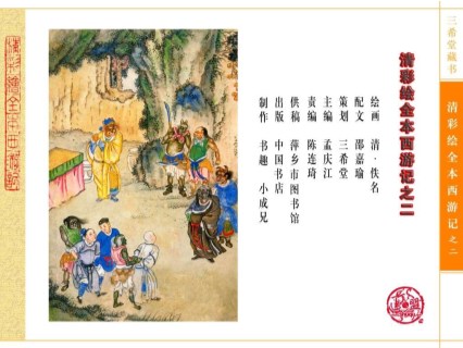 清-彩绘-西游记_02