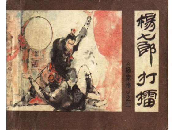 杨家将-河南版_02杨七郎打擂