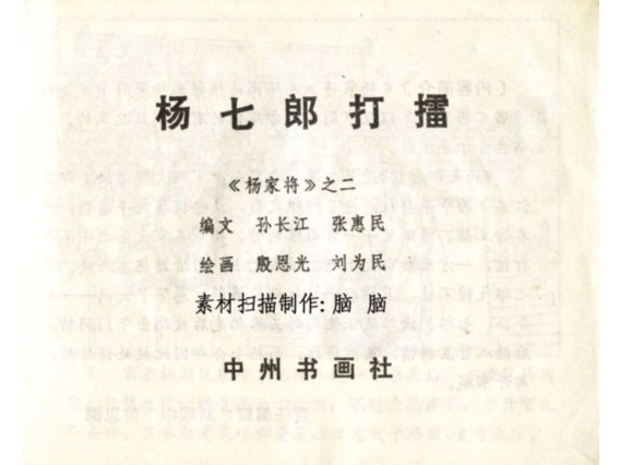 杨家将-河南版_02杨七郎打擂