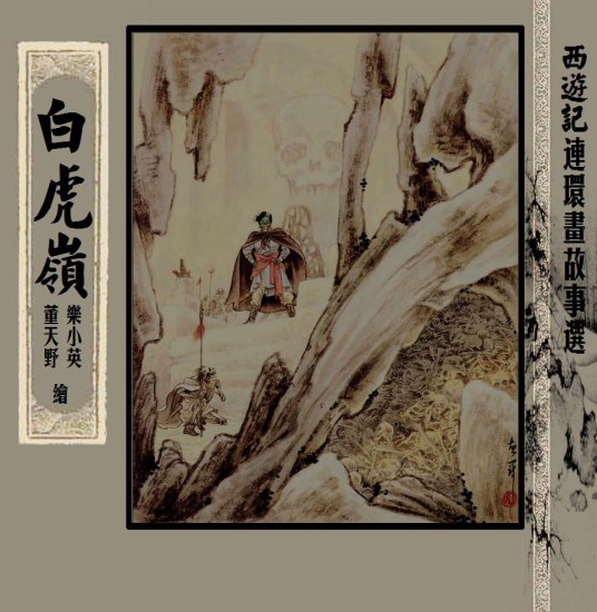 西游记故事选_上美老版_02白虎岭