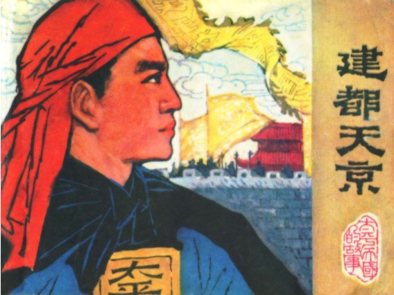 太平天国故事_03建都天京