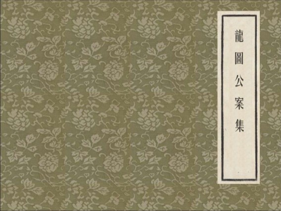 龙图公案集_03茶瓶计