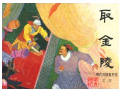 明代开国英烈传_04取金陵