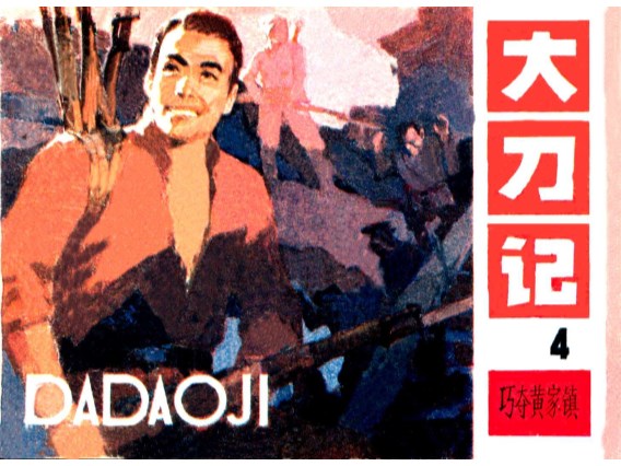大刀记_04巧夺黄家镇