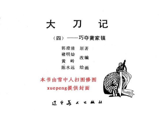 大刀记_04巧夺黄家镇