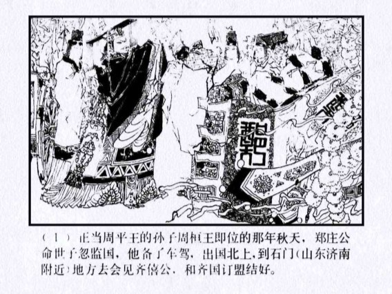东周列国故事-绿东周_04杀婿逐主