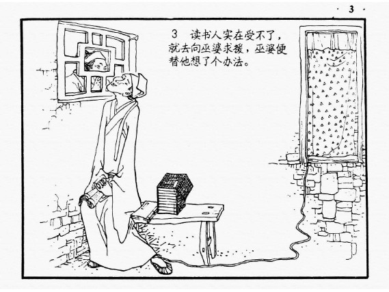 中国古代笑话_05丈夫变羊