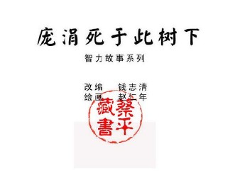 智力故事_05庞涓死于此树下