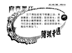 小精灵画传_05赌城奇遇