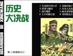 第三帝国的兴亡_06历史大决战